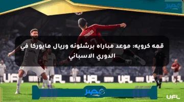 قمة كروية: موعد مباراة برشلونة وريال مايوركا في الدوري الإسباني
